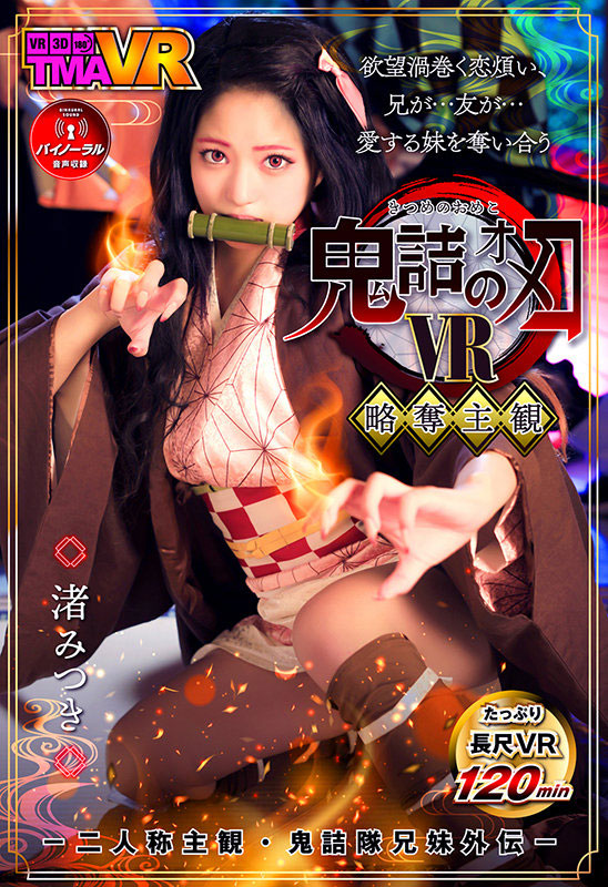 渚みつき(渚光希,Nagisa-Mitsuki)作品TMAVR-138介绍及封面预览