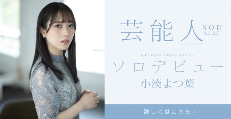 小湊よつ葉(小凑四叶)出道作品STARS-685发布!是SOD STAR!最强艺能人升空!