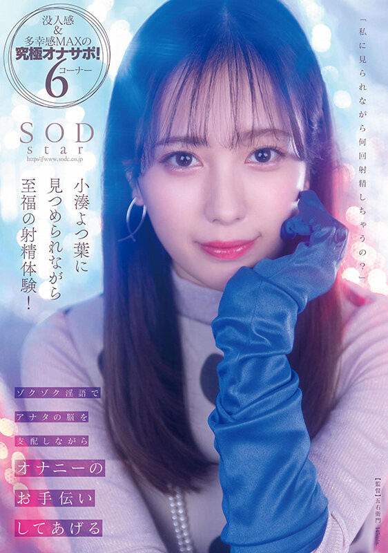 小湊よつ葉(小凑四叶)作品STARS-814发布!争夺销售王!近距离对决河北彩花!