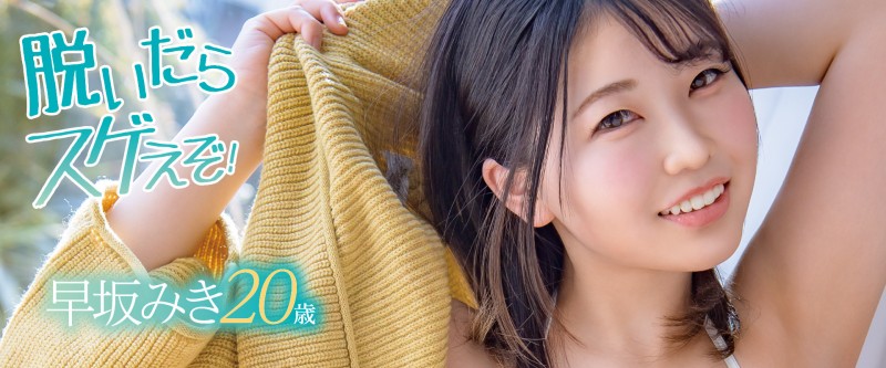 早坂みき(早坂瑞希)出道作品MOGI-036发布!凹陷的奶头重现!SOD七月最强美乳!单纯的她坏掉了!