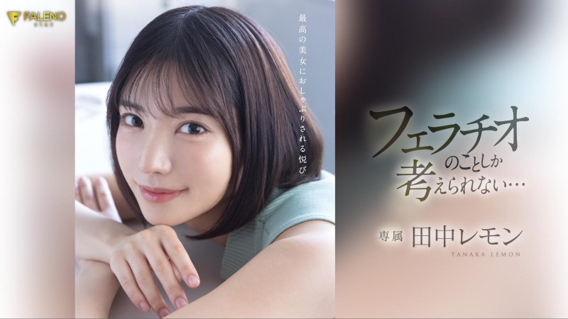 田中レモン(田中柠檬)作品FSDSS-610发布!火力最大化!第二支作品把男优吹爆了!