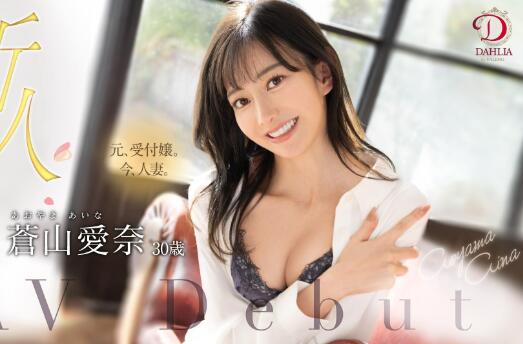 苍山爱奈(Aoyama-Aina)出道作品DLDSS-208珍藏的王牌下海插图 苍山爱奈(Aoyama-Aina)出道作品DLDSS-208珍藏的王牌下海