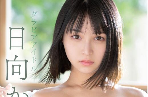 国宝级身材日向かえで(日向枫)换公司后的首部作品什么时候上?插图 国宝级身材日向かえで(日向枫)换公司后的首部作品什么时候上?