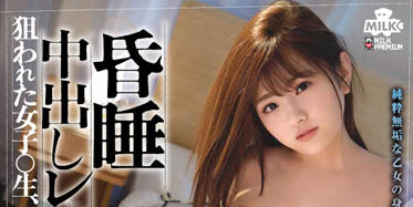 MILK-146,春日えな(春日惠奈)最新作品2022-06-02发布!