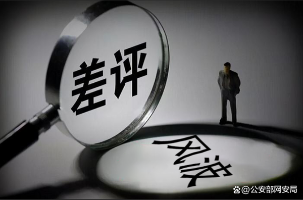 公安部网安局:网络恶意差评损害他人权益已涉嫌违法 公安部网安局:网络恶意差评损害他人权益已涉嫌违法