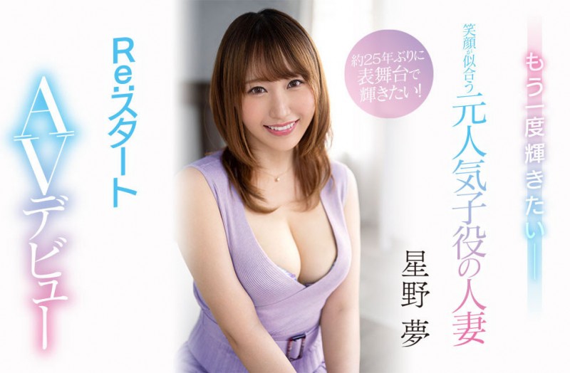 星野夢(星野梦)出道作品MEYD-789发布!想重回萤光幕的童星!175公分长身美人就爱大只的!