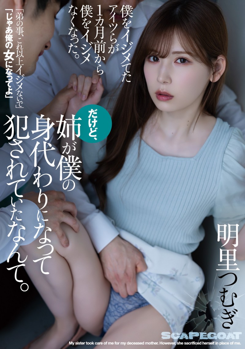 明里つむぎ(明里䌷)作品SAME-016发布!弟弟被霸凌!用身体保护家人「惨遭轮奸」