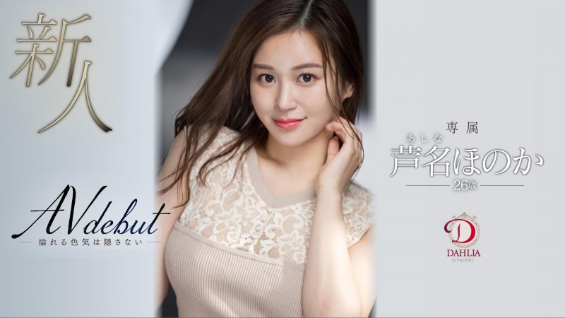 芦名ほのか(芦名穗花)出道作品DLDSS-137发布!超胸F奶!色气满满的公车女中了奇淫合欢散!