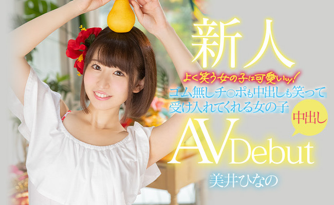 HMN-132,美井ひなの(美井雏乃,Mii-Hinano)最新作品2022/03/15发布!