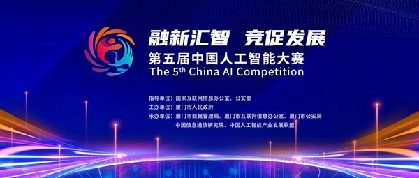 赛期共计3个月 第五届中国人工智能大赛在厦门启动 赛期共计3个月 第五届中国人工智能大赛在厦门启动