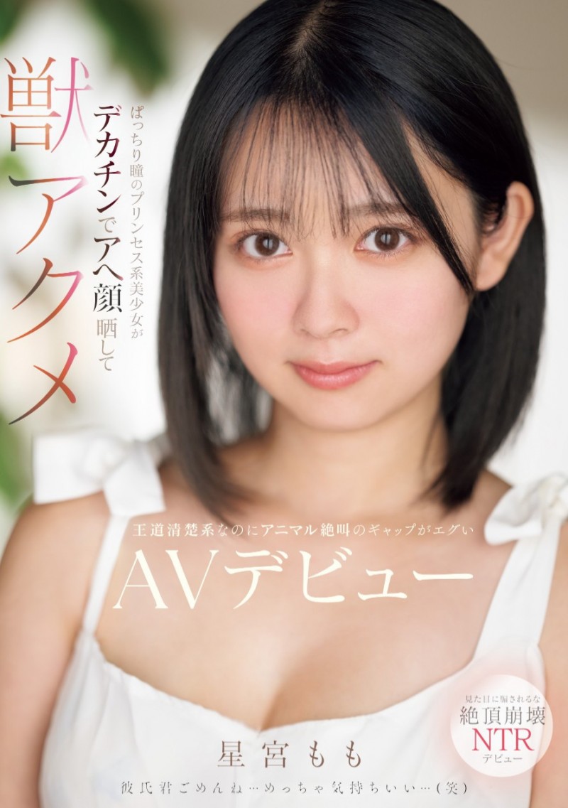 星宮もも(星宫桃)出道作品MIFD-572发布!因为男友泄太快、于是这位大眼美少女到了AV界找大只佬解渴!