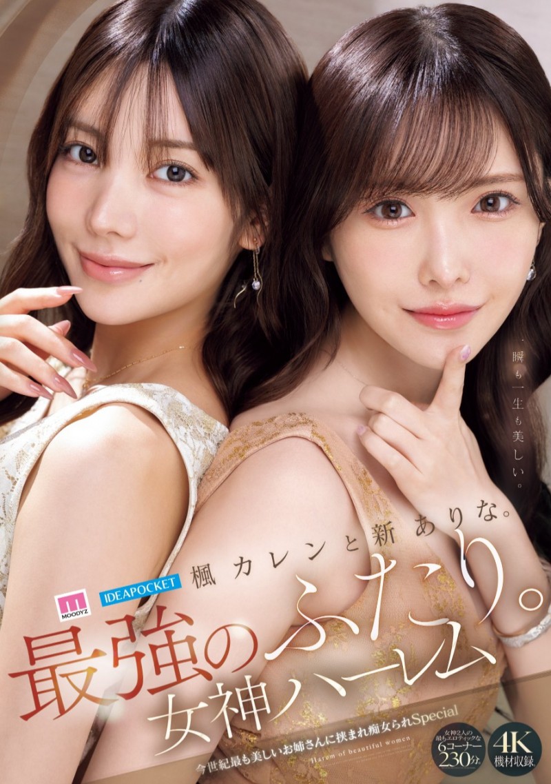 新ありな(新有菜)、楓カレン(枫花恋)共演作品MIDA-039发布!本世纪最强共演!