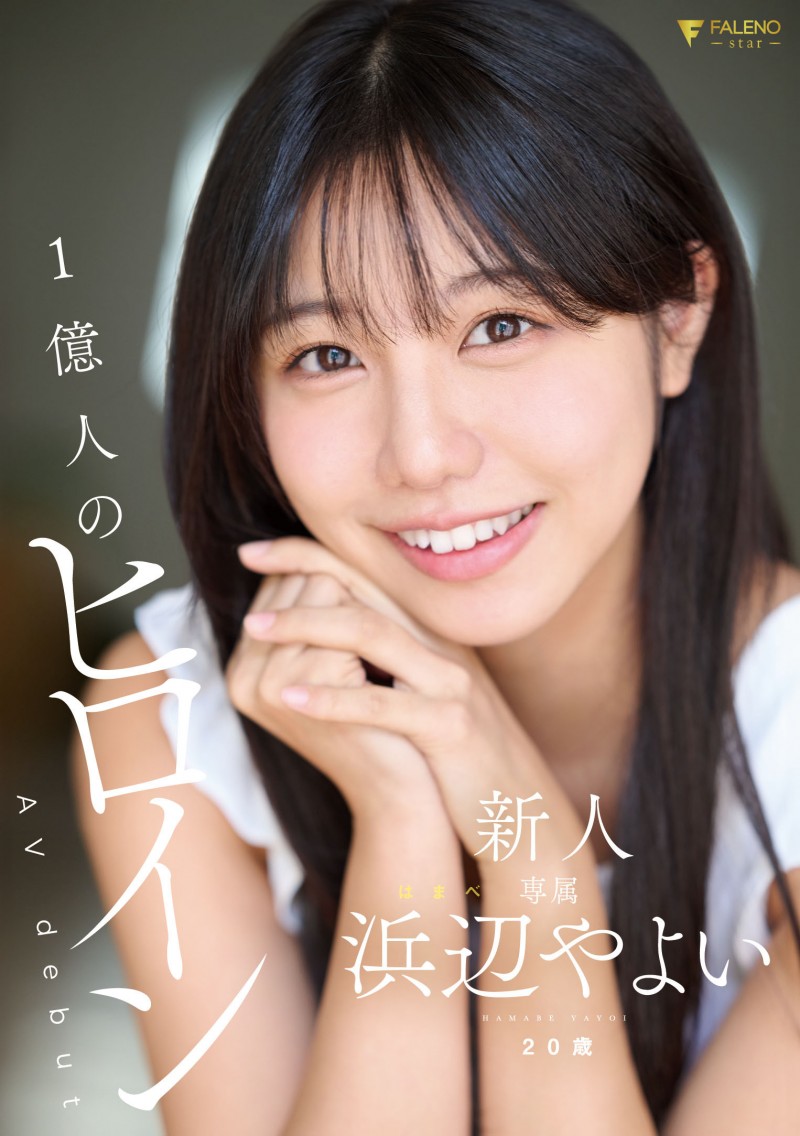 浜辺やよい(滨边弥生)出道作品FNS-003发布!一亿人的最佳女主角!太阳系最强美少女、现身!