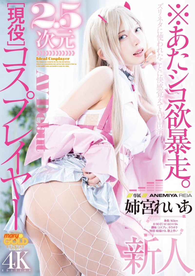 姉宮れいあ(姉宫玲亚)出道作品MGOLD-034发布!性欲暴走!绝美Cosplayer下海求玩弄!
