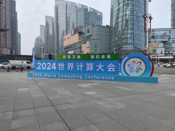 2024世界计算大会在长沙召开 柯瑞文李自学周鸿祎参会 2024世界计算大会在长沙召开 柯瑞文李自学周鸿祎参会