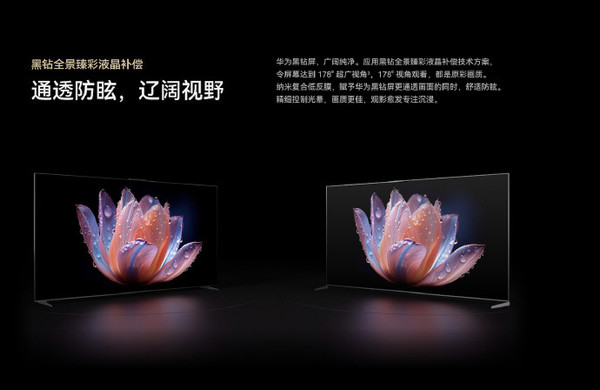 华为智慧屏V5 Max 110 余承东:华为黑钻屏是MiniLED液晶技术的天花板