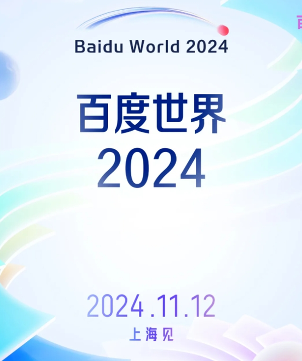 百度世界定档 11 月 12 日 文心大模型或将迎来重磅升级 百度世界定档 11 月 12 日 文心大模型或将迎来重磅升级