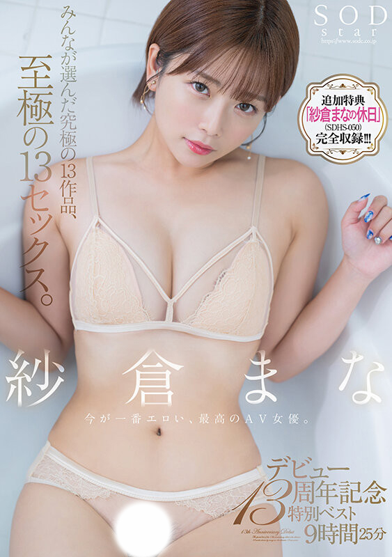 紗倉まな(纱仓真菜)精选集作品SODS-071发布!出道13周年的特别企划!