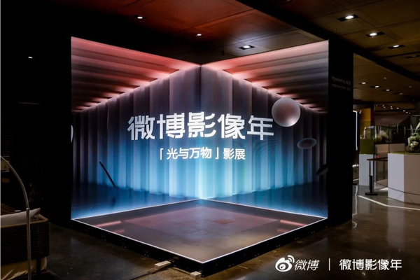 京东方举办“微博影像年”年度影像大展:科技赋能影像 京东方举办“微博影像年”年度影像大展:科技赋能影像