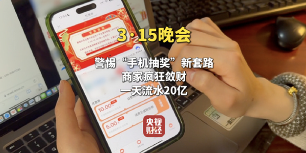 315晚会曝光手机抽奖疯狂敛财套路 315晚会曝光手机抽奖疯狂敛财套路:薛定谔的话费