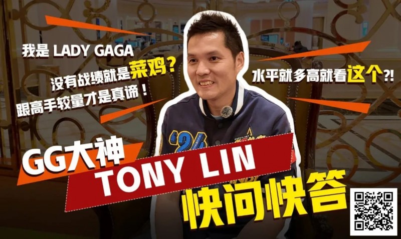 【EV扑克】数学好不好对德扑重要吗?GG大使Tony:只要会小学三年级加减乘除就够了