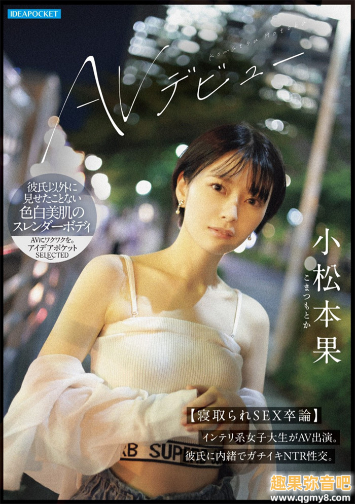 [IPSE-012]为了研究NTR的心理变化 小松本果来到艾薇界当女艺人写毕业论文！