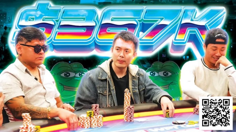 【EV扑克】四人混战翻牌圈搞出6位数底池,谁能笑到最后