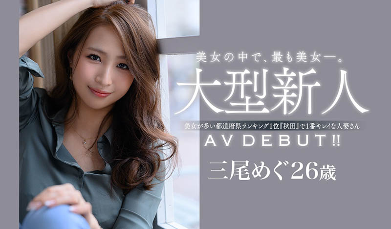 JUL-556,三尾めぐ(三尾惠,Mio-Megu)最新作品2021/05/07发布!