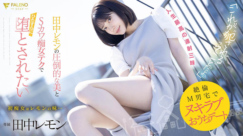 FSDSS-638,田中レモン(田中柠檬)最新作品2023/08/03发布!