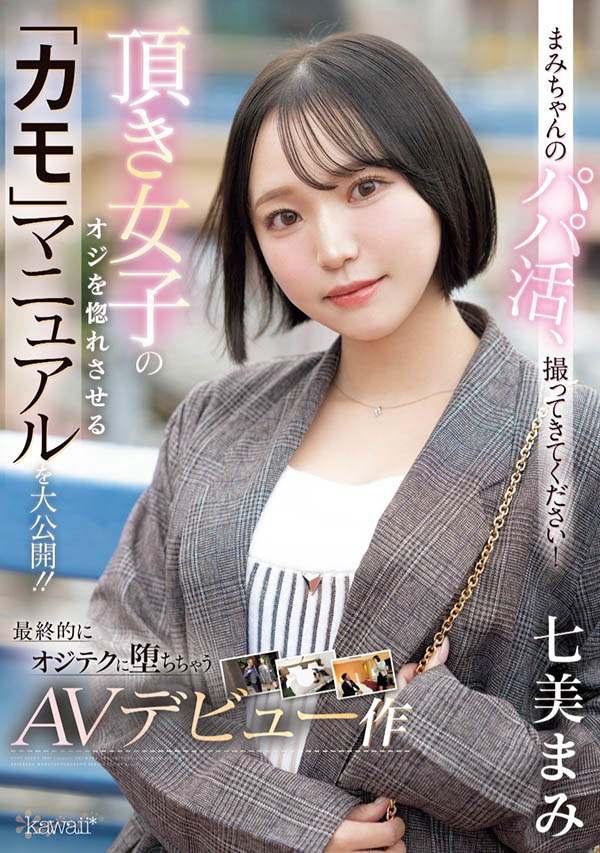 CAWD-825,七美まみ(七美麻美)最新作品2025/04/01发布!