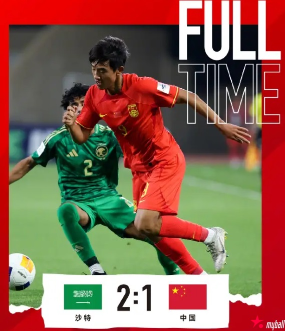 大发体育-开门黑！U17亚洲杯中国1-2负 国足国青遭沙特三杀，大发助力你的致富之路！