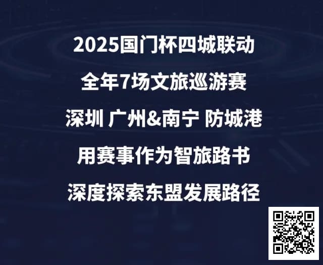 【EV扑克】“国门杯”广东&广西赛区:2025全年赛事发布+“国晶酒业”战略合作,联手打造智旅竞技新体验