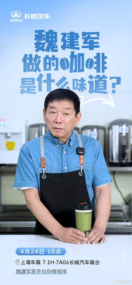 拼了！魏建军上海车展亲自做咖啡：边喝边聊咖啡管够