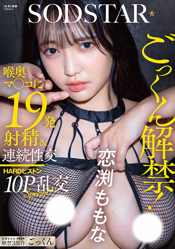 恋渕ももな(恋渕桃菜)作品START-288发布!60亿匹精子注入!她三部曲之最大解禁!