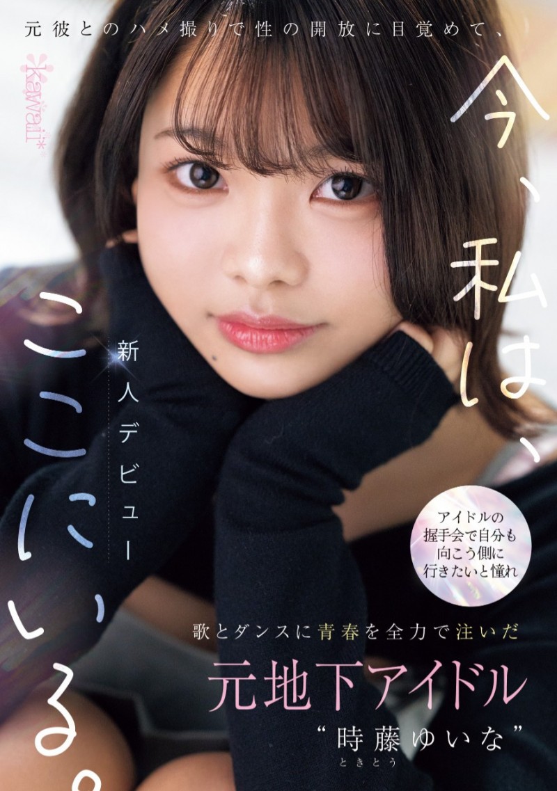 時藤ゆいな(时藤结菜)出道作品CAWD-828发布!曾经做过地下偶像、在可爱社出道的她竟然拍过4支无码片!