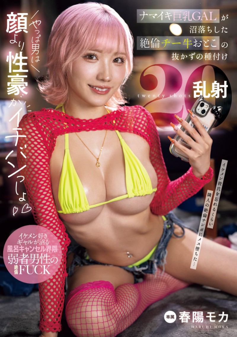 春陽モカ(春阳萌花)作品MNGS-003发布!专属就位!超级辣妹的她被乱射20发!