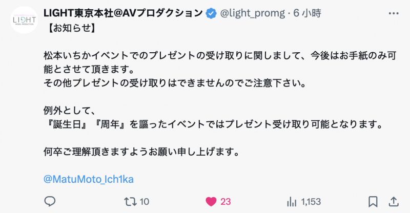 不再收礼!松本いちか(松本一香)决定这么做!