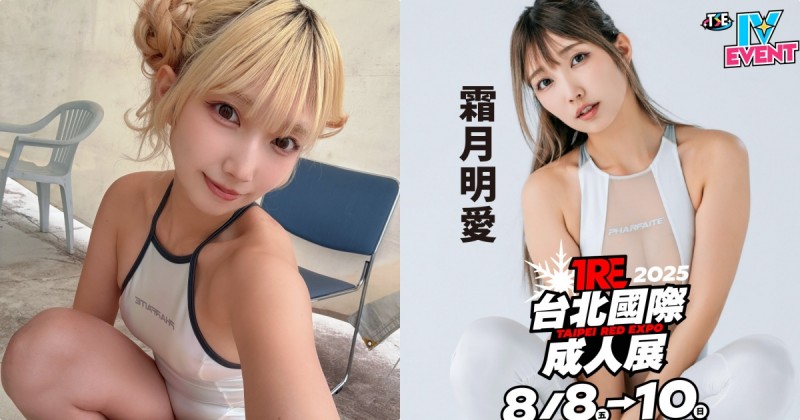 誘惑系辣妹玩家！C奶寫真女星「霜月明愛」將出席TRE！