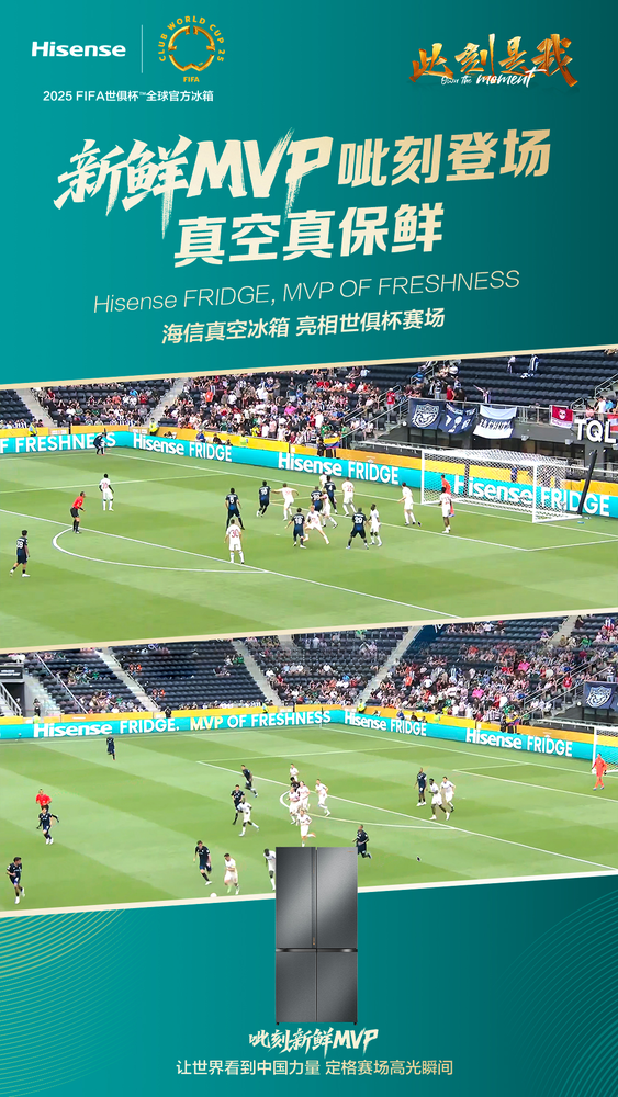 从世俱杯到厨房 海信冰箱用“MVP OF FRESHNESS”抢占保鲜C位 从世俱杯到厨房 海信冰箱用“MVP OF FRESHNESS”抢占保鲜C位