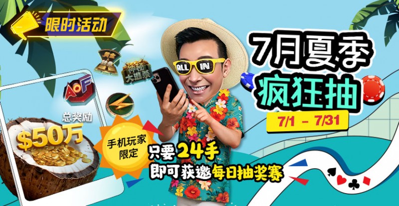【EV扑克】限时活动：7月夏季疯狂抽只要24手即可获邀每日抽奖赛