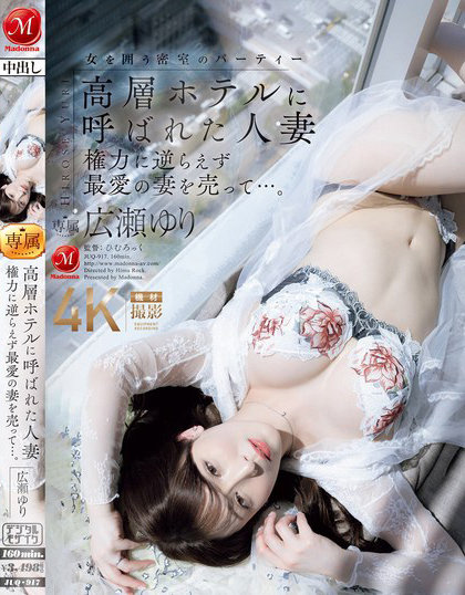 広瀬ゆり(广濑百合)作品JUQ-917发布!大奶熟女人妻被老公叫去高级酒店,居然是用来跟上司赔罪