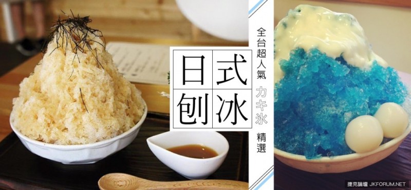從富士山冰、花火冰到宇治金時冰,全台3間超人氣「日式刨冰」精選!
