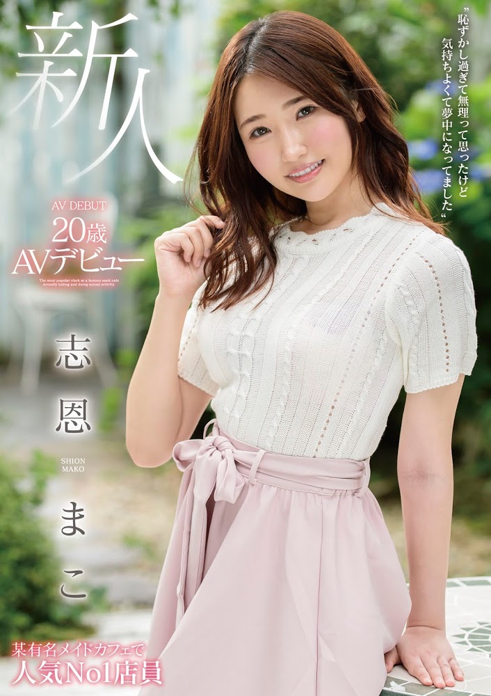 MMNF-001,志恩まこ(志恩真子,Shion-Mako)最新作品2020/09/20发布!