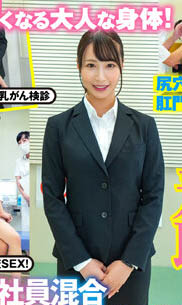 最新推荐!「羞耻!男女社员合同全裸OL健康诊断」系列作品介绍……