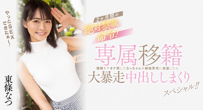 東條なつ(东条夏)作品HMN-355发布!离开Faleno Star的她再度成为专属女优!