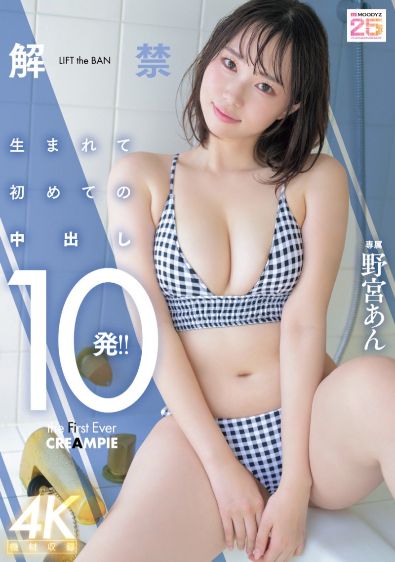 野宮あん(野宫杏)作品MIDA-296发布!是柔软的Body也是名器!中出解禁的她获得男优的超高评价!