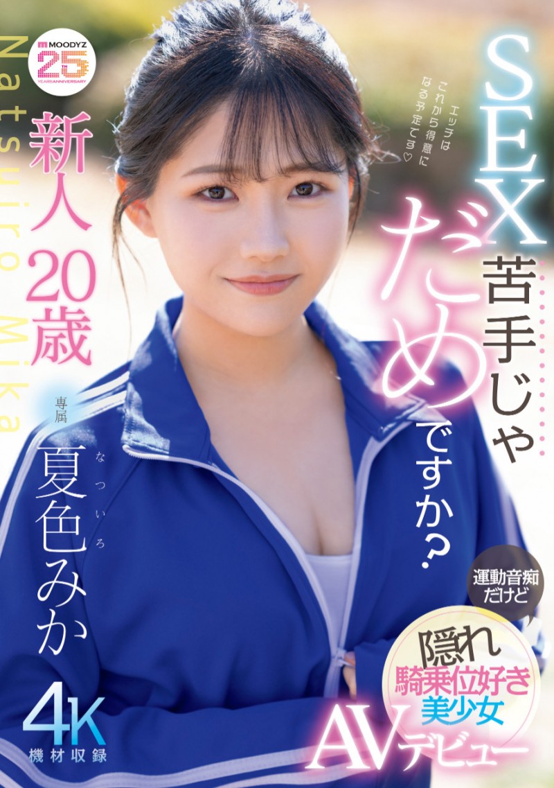 夏色みか(夏色美香)出道作品MIDA-295发布!史上最强运动白痴!但这位美乳少女骑乘位超强的!