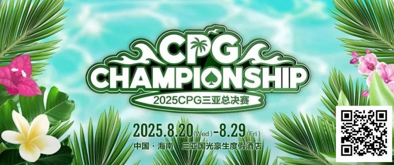 【EV扑克】赛事信息｜2025CPG®三亚总决赛详细赛程赛制及相关赛事规定