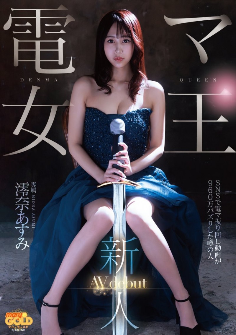 澪奈あすみ(澪奈明日见)出道作品MGOLD-045发布!短影音有接近千万触及!知名的按摩棒女王出道了!