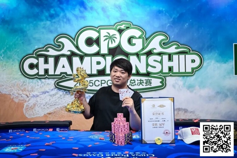 【EV扑克】CPG三亚总决赛主赛冠军黄臻一专访:压力很大夺冠有些意外 感谢师傅对我的帮助